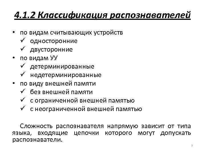 4. 1. 2 Классификация распознавателей • по видам считывающих устройств ü односторонние ü двусторонние