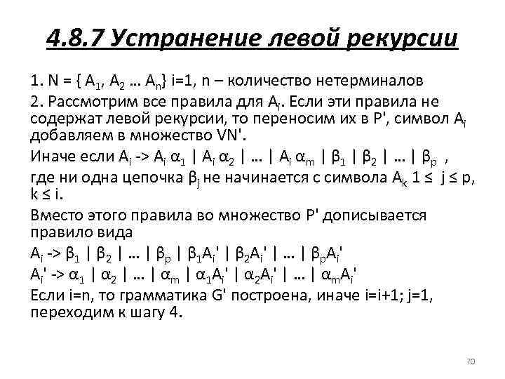 4. 8. 7 Устранение левой рекурсии 1. N = { A 1, A 2