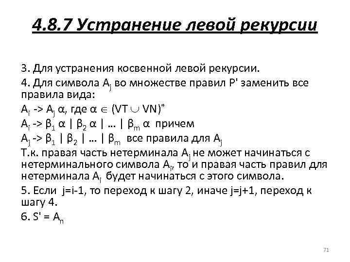 4. 8. 7 Устранение левой рекурсии 3. Для устранения косвенной левой рекурсии. 4. Для