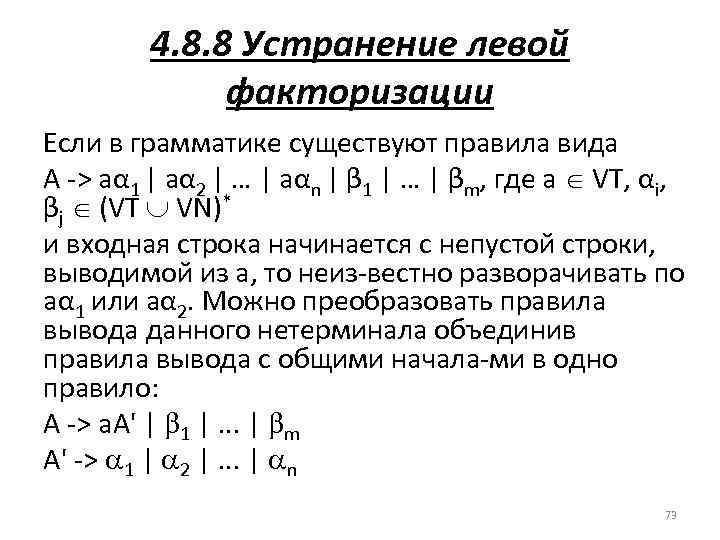 4. 8. 8 Устранение левой факторизации Если в грамматике существуют правила вида A >