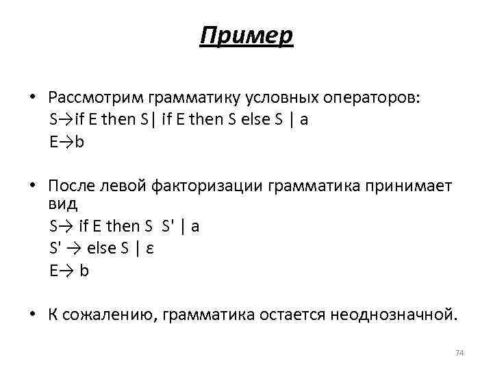 Пример • Рассмотрим грамматику условных операторов: S→if E then S| if E then S