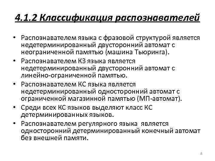 4. 1. 2 Классификация распознавателей • Распознавателем языка с фразовой структурой является недетерминированный двусторонний