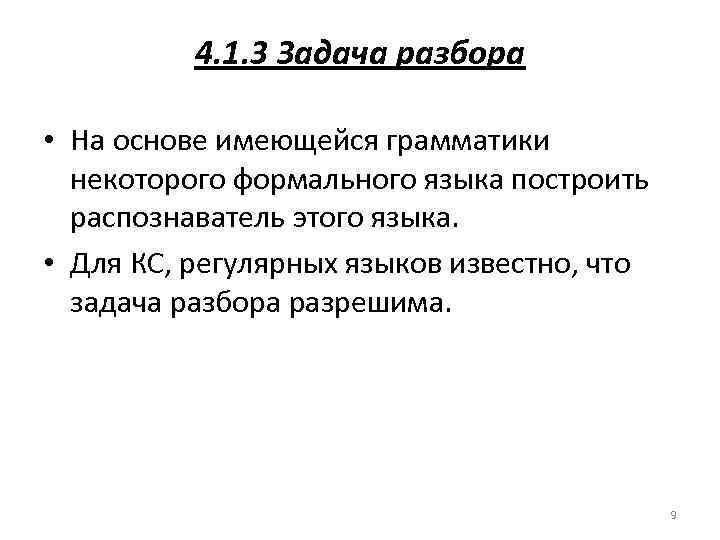 4. 1. 3 Задача разбора • На основе имеющейся грамматики некоторого формального языка построить