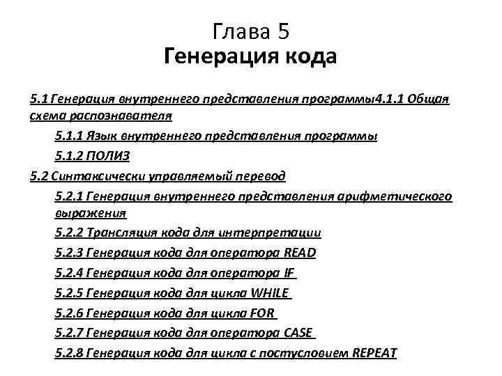 Глава 5 Генерация кода 5. 1 Генерация внутреннего представления программы4. 1. 1 Общая схема