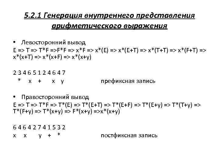 5. 2. 1 Генерация внутреннего представления арифметического выражения • Левосторонний вывод E => T*F