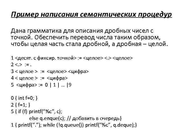 Пример написания семантических процедур Дана грамматика для описания дробных чисел с точкой. Обеспечить перевод