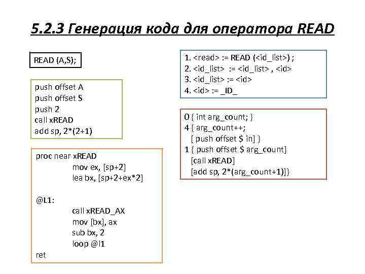 5. 2. 3 Генерация кода для оператора READ (A, S); push offset A push