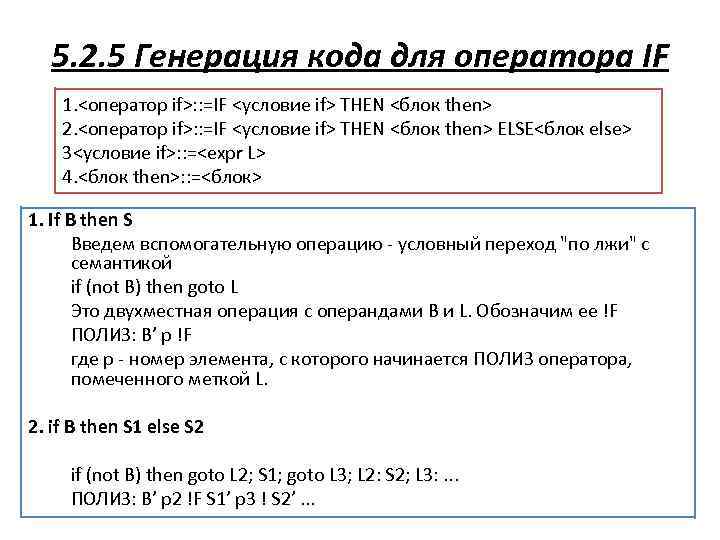 5. 2. 5 Генерация кода для оператора IF 1. <оператор if>: : =IF <условие