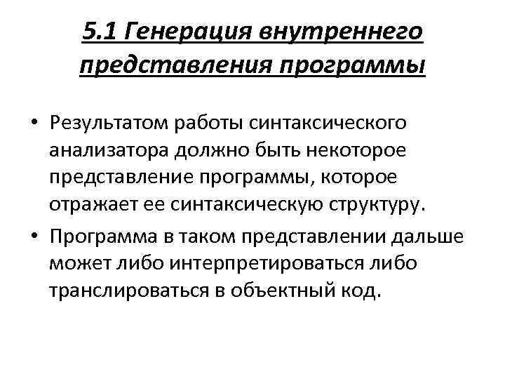 5. 1 Генерация внутреннего представления программы • Результатом работы синтаксического анализатора должно быть некоторое