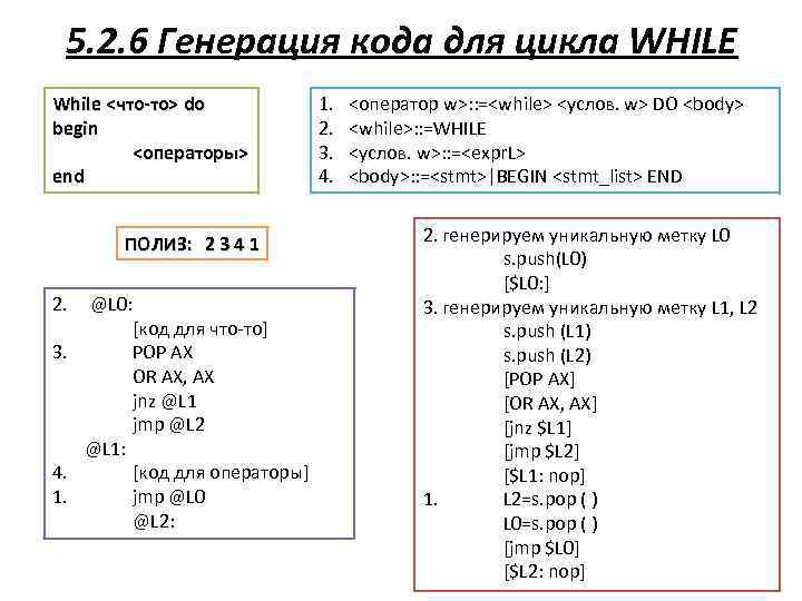 5. 2. 6 Генерация кода для цикла WHILE While <что-то> do begin <операторы> end