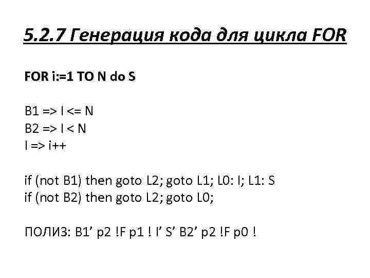 5. 2. 7 Генерация кода для цикла FOR i: =1 TO N do S