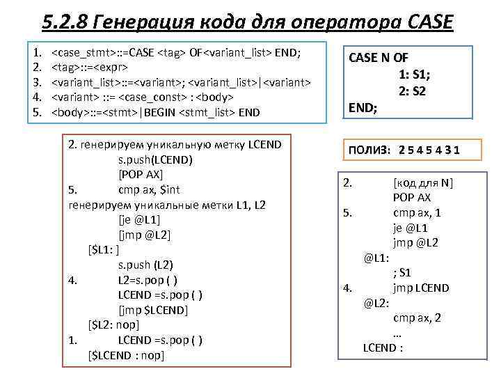 5. 2. 8 Генерация кода для оператора CASE 1. 2. 3. 4. 5. <case_stmt>: