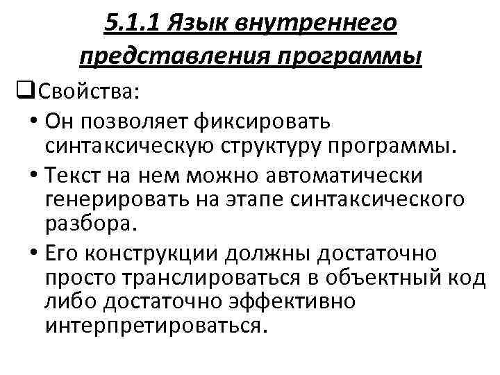 5. 1. 1 Язык внутреннего представления программы q. Свойства: • Он позволяет фиксировать синтаксическую