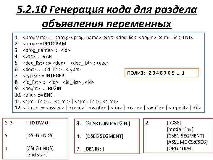 5. 2. 10 Генерация кода для раздела объявления переменных 1. <program> : : =