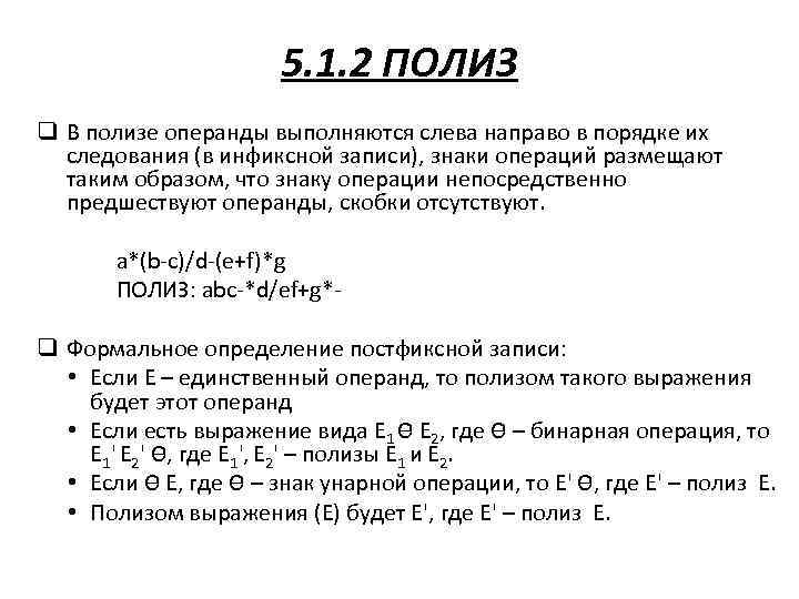 5. 1. 2 ПОЛИЗ q В полизе операнды выполняются слева направо в порядке их