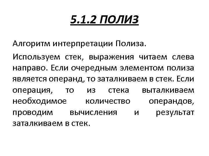 5. 1. 2 ПОЛИЗ Алгоритм интерпретации Полиза. Используем стек, выражения читаем слева направо. Если