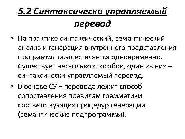 5. 2 Синтаксически управляемый перевод • На практике синтаксический, семантический анализ и генерация внутреннего