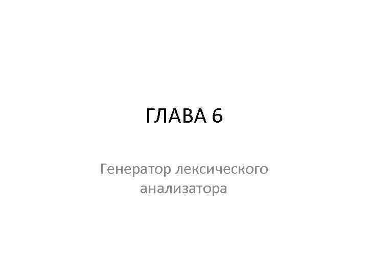 ГЛАВА 6 Генератор лексического анализатора 
