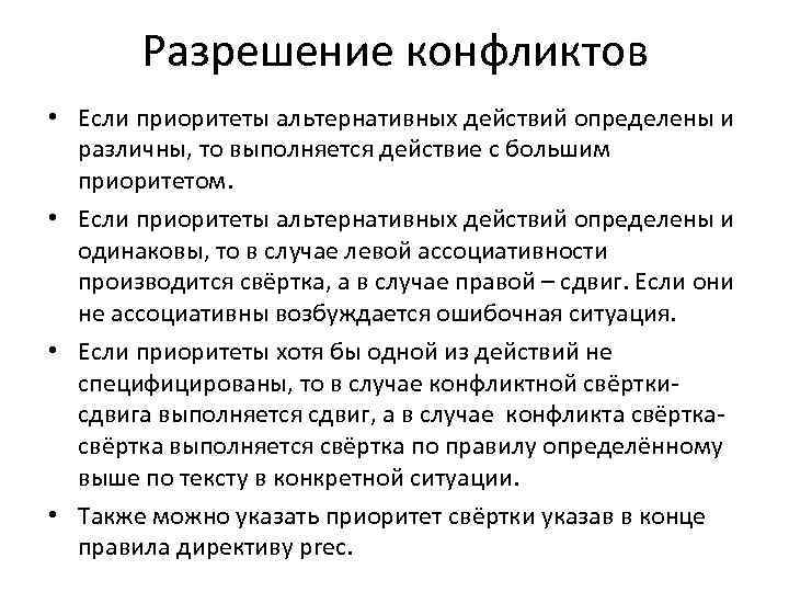 Разрешение конфликтов • Если приоритеты альтернативных действий определены и различны, то выполняется действие с