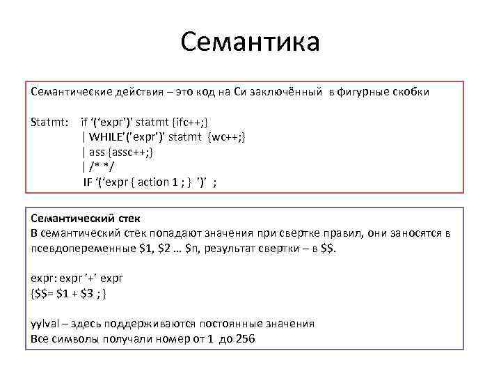 Семантика Семантические действия – это код на Си заключённый в фигурные скобки Statmt: if