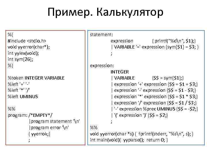 Пример. Калькулятор %{ #include <stdio. h> void yyerror(char*); int yylex(void); int sym[26]; %} %token