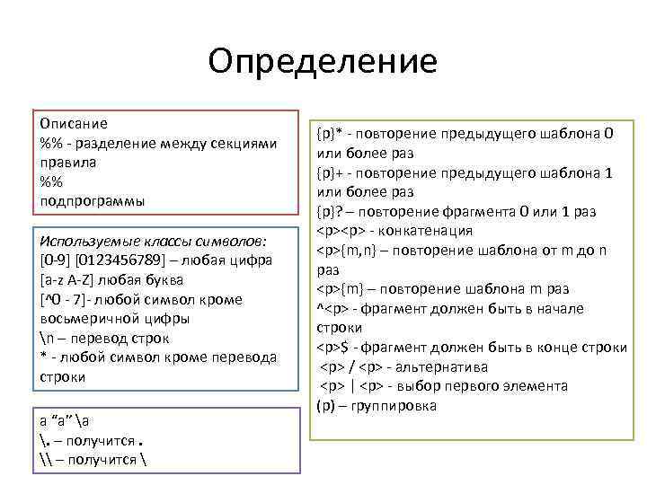 Определение Описание %% - разделение между секциями правила %% подпрограммы Используемые классы символов: [0