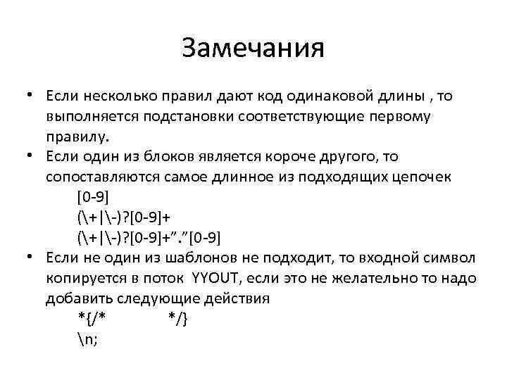 Замечания • Если несколько правил дают код одинаковой длины , то выполняется подстановки соответствующие