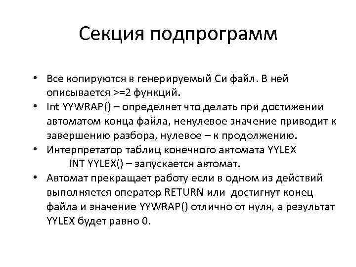 Секция подпрограмм • Все копируются в генерируемый Си файл. В ней описывается >=2 функций.
