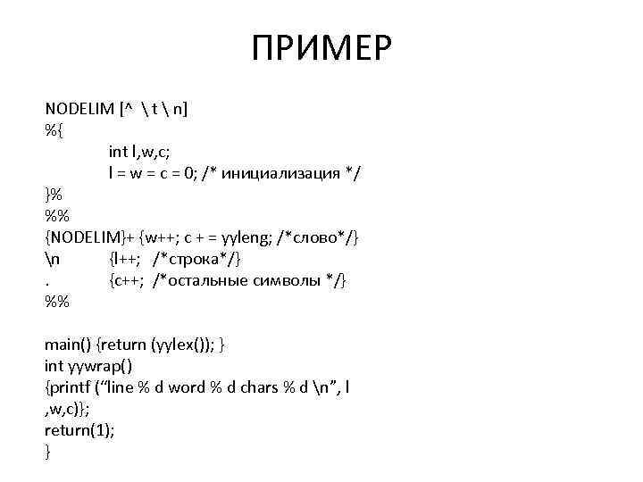 ПРИМЕР NODELIM [^  t  n] %{ int l, w, c; l =