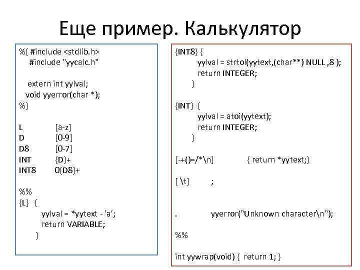 Еще пример. Калькулятор %{ #include <stdlib. h> #include 