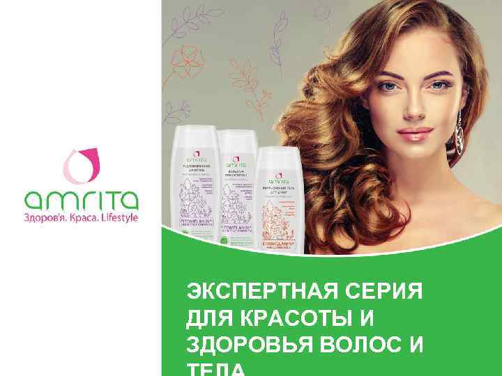 ЭКСПЕРТНАЯ СЕРИЯ ДЛЯ КРАСОТЫ И ЗДОРОВЬЯ ВОЛОС И 