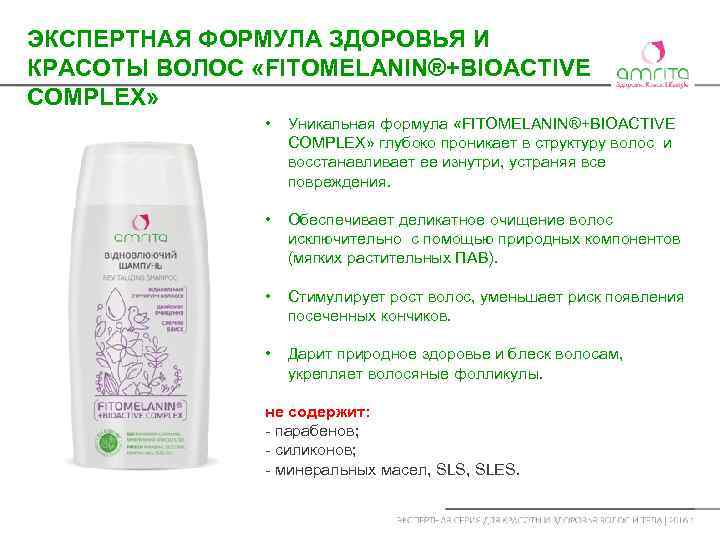 ЭКСПЕРТНАЯ ФОРМУЛА ЗДОРОВЬЯ И КРАСОТЫ ВОЛОС «FITOMELANIN®+BIOACTIVE COMPLEX» • Уникальная формула «FITOMELANIN®+BIOACTIVE COMPLEX» глубоко