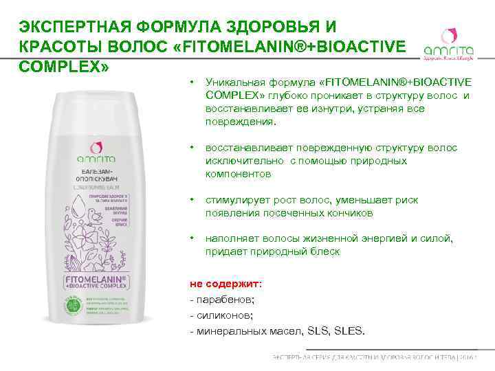ЭКСПЕРТНАЯ ФОРМУЛА ЗДОРОВЬЯ И КРАСОТЫ ВОЛОС «FITOMELANIN®+BIOACTIVE COMPLEX» • Уникальная формула «FITOMELANIN®+BIOACTIVE COMPLEX» глубоко