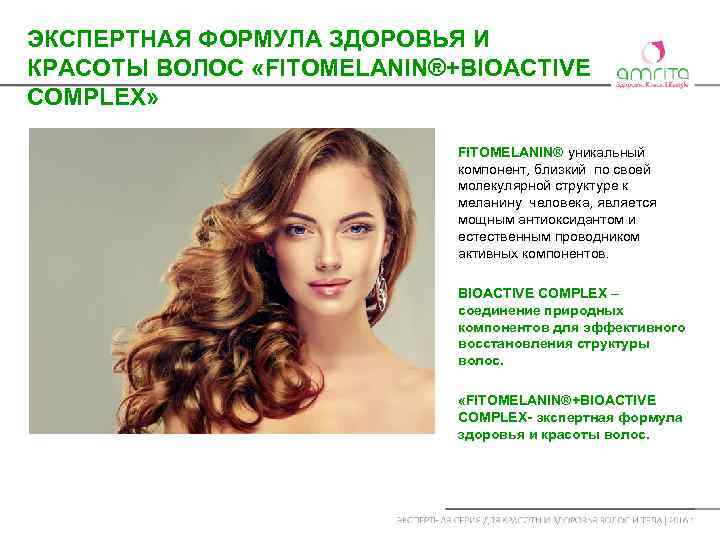 ЭКСПЕРТНАЯ ФОРМУЛА ЗДОРОВЬЯ И КРАСОТЫ ВОЛОС «FITOMELANIN®+BIOACTIVE COMPLEX» FITOMELANIN® уникальный компонент, близкий по своей