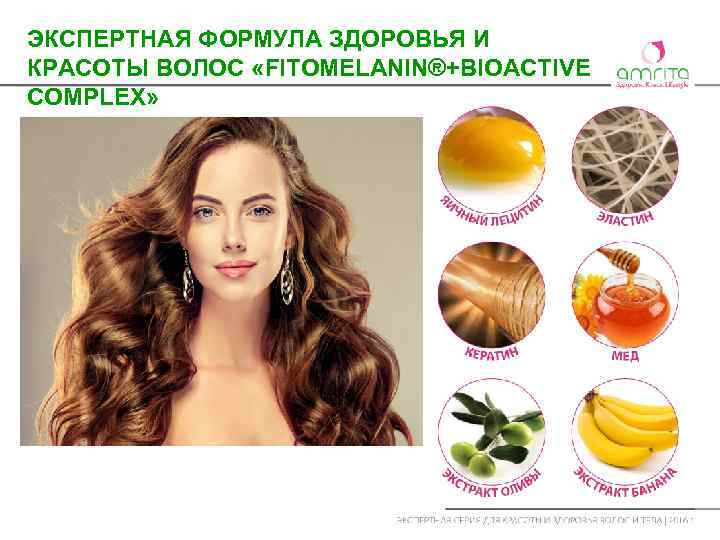 ЭКСПЕРТНАЯ ФОРМУЛА ЗДОРОВЬЯ И КРАСОТЫ ВОЛОС «FITOMELANIN®+BIOACTIVE COMPLEX» 