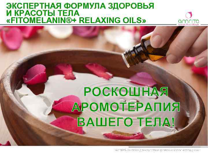 ЭКСПЕРТНАЯ ФОРМУЛА ЗДОРОВЬЯ И КРАСОТЫ ТЕЛА «FITOMELANIN®+ RELAXING OILS» Аромотерапия вашего тела! РОСКОШНАЯ АРОМОТЕРАПИЯ