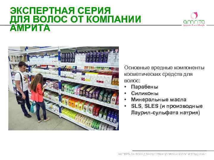 ЭКСПЕРТНАЯ СЕРИЯ ДЛЯ ВОЛОС ОТ КОМПАНИИ АМРИТА Основные вредные компоненты косметических средств для волос: