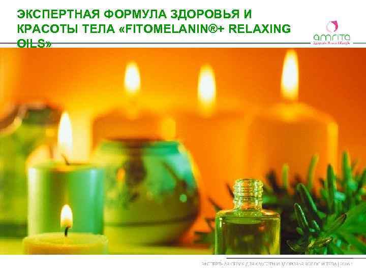 ЭКСПЕРТНАЯ ФОРМУЛА ЗДОРОВЬЯ И КРАСОТЫ ТЕЛА «FITOMELANIN®+ RELAXING OILS» 