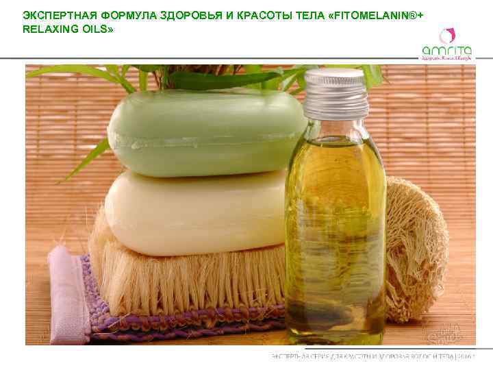 ЭКСПЕРТНАЯ ФОРМУЛА ЗДОРОВЬЯ И КРАСОТЫ ТЕЛА «FITOMELANIN®+ RELAXING OILS» 