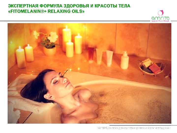 ЭКСПЕРТНАЯ ФОРМУЛА ЗДОРОВЬЯ И КРАСОТЫ ТЕЛА «FITOMELANIN®+ RELAXING OILS» 