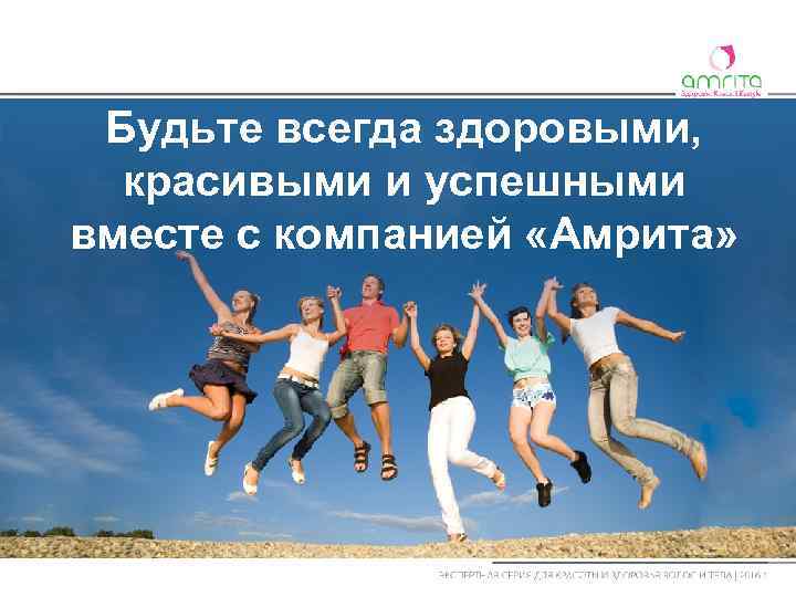 Будьте всегда здоровыми, красивыми и успешными вместе с компанией «Амрита» 