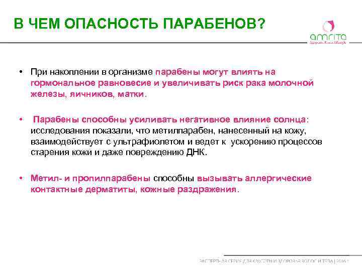 В ЧЕМ ОПАСНОСТЬ ПАРАБЕНОВ? • При накоплении в организме парабены могут влиять на гормональное