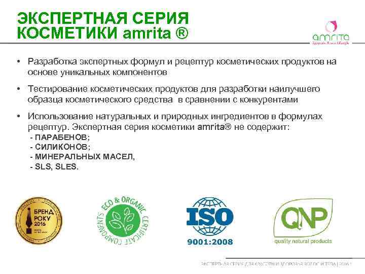 ЭКСПЕРТНАЯ СЕРИЯ КОСМЕТИКИ amrita ® • Разработка экспертных формул и рецептур косметических продуктов на