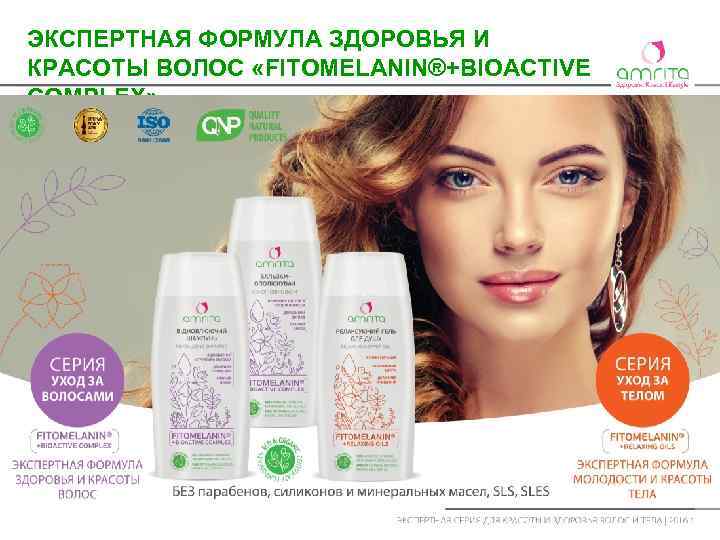 ЭКСПЕРТНАЯ ФОРМУЛА ЗДОРОВЬЯ И КРАСОТЫ ВОЛОС «FITOMELANIN®+BIOACTIVE COMPLEX» 