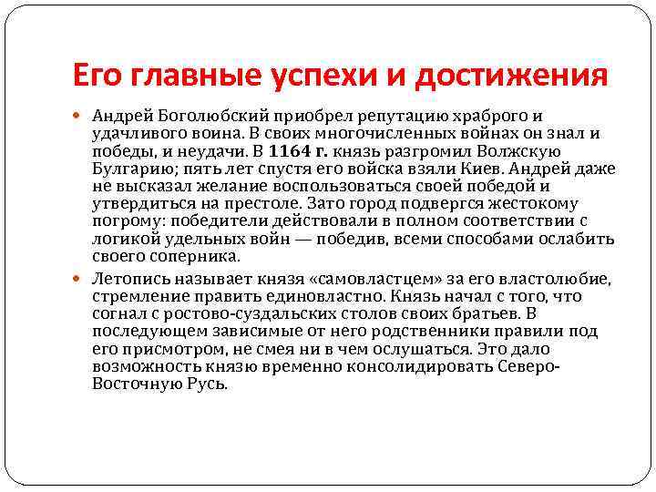 Его главные успехи и достижения Андрей Боголюбский приобрел репутацию храброго и удачливого воина. В