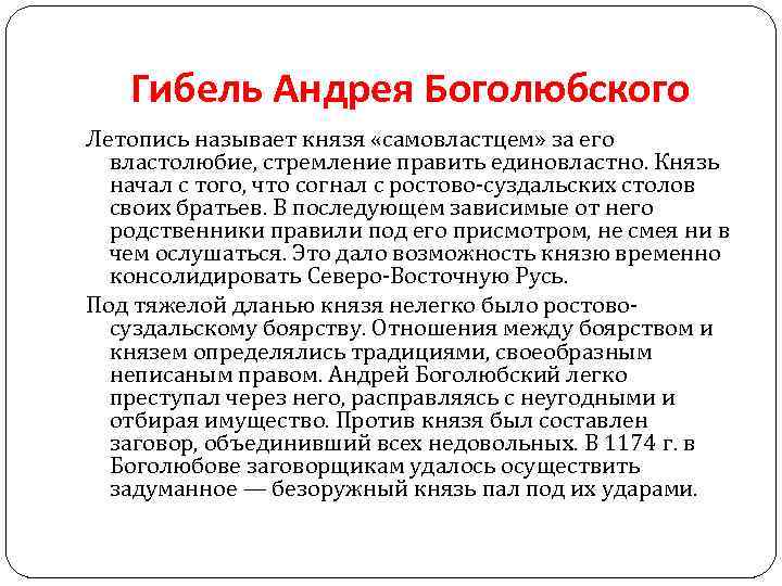 Гибель Андрея Боголюбского Летопись называет князя «самовластцем» за его властолюбие, стремление править единовластно. Князь