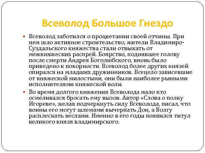 Всеволод Большое Гнездо Всеволод заботился о процветании своей отчины. При нем шло активное строительство,