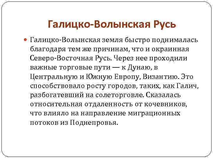 Галицко-Волынская Русь Галицко-Волынская земля быстро поднималась благодаря тем же причинам, что и окраинная Северо-Восточная