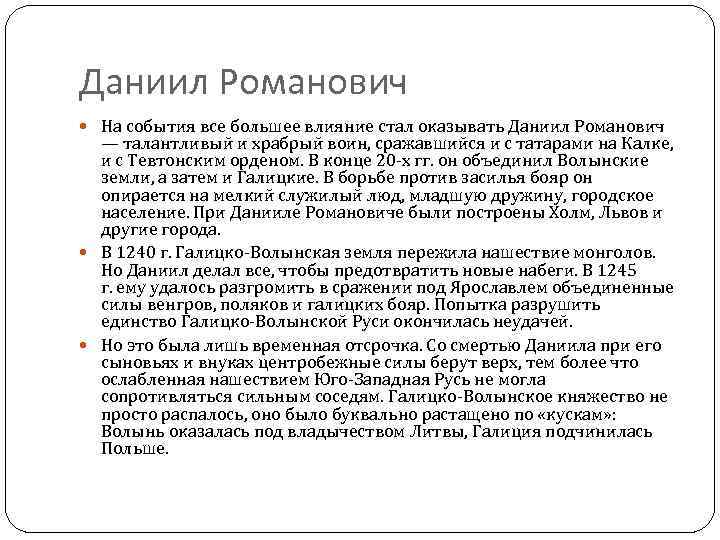 Даниил Романович На события все большее влияние стал оказывать Даниил Романович — талантливый и