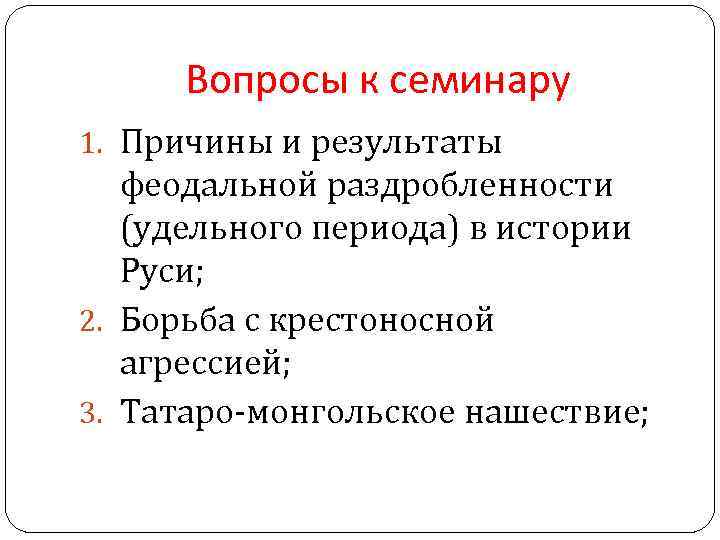 Вопросы к семинару 1. Причины и результаты феодальной раздробленности (удельного периода) в истории Руси;